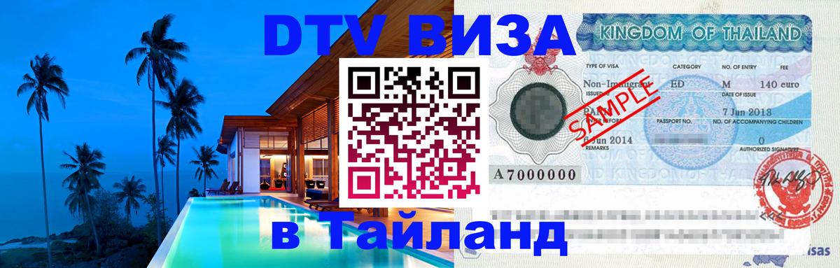 DTV Visa Тайланд купить Пекин 