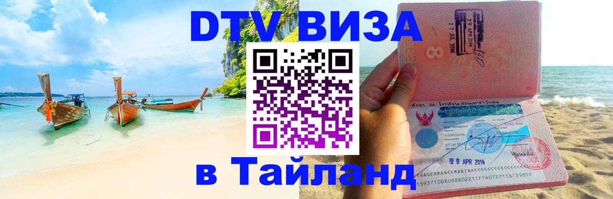 VISA в Тайланд для удалёнщиков 